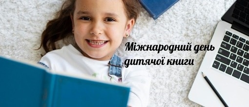  Міжнародний день дитячої книги.